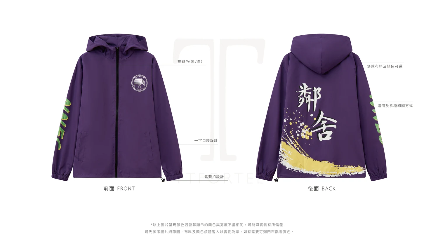TTFORTEE 自家品牌純色風褸 正背面標註圖：可自選拉鏈顏色、適用於多種印刷方式、口袋設計、多款布料及顏色可選