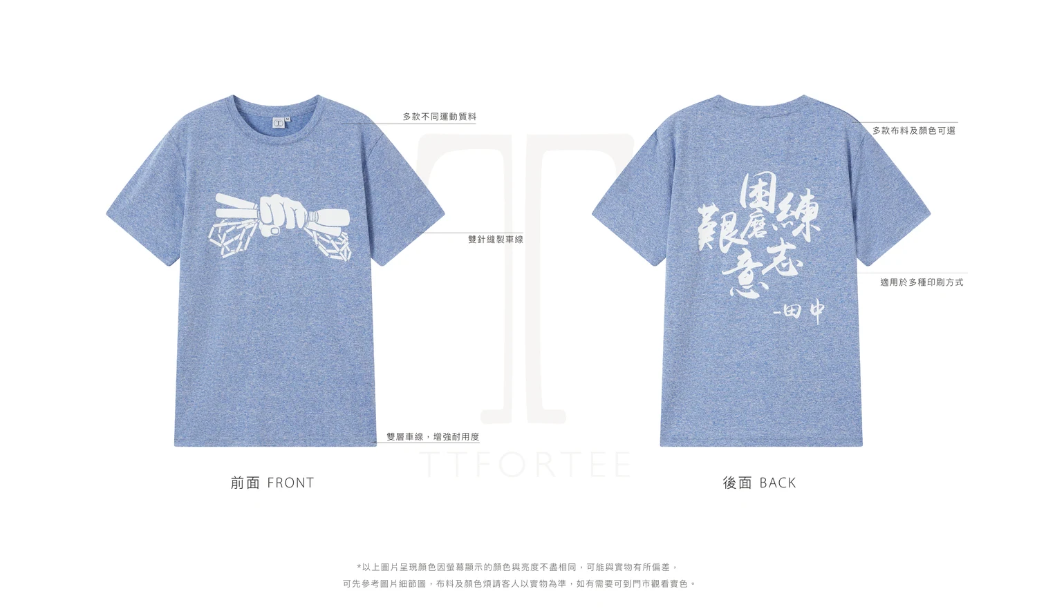 TTFORTEE 自家品牌運動 T-Shirt 正背面標註圖：速乾網眼布、適用於多種印刷方式、多款布料及顏色可選